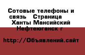  Сотовые телефоны и связь - Страница 10 . Ханты-Мансийский,Нефтеюганск г.